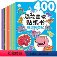 [正版]全8册 恐龙星球贴纸书 儿童游戏贴纸书反复贴宝宝幼儿园大班2-3-4-5-6-8岁幼儿早教启蒙图书籍智力开发动