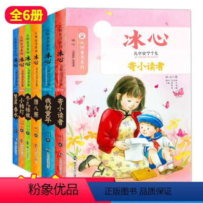 冰心儿童文学精品集(全6册) [正版]老师大师童书系列全套36册 林海音冰心萧红老舍叶圣陶鲁迅陈伯吹沈从文儿童文学精品集