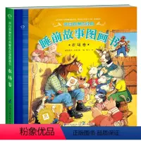 来自欧洲的经典睡前故事图画书-农场卷 [正版]精品图书系列来自欧洲的经典睡前故事图画书 农场卷 宝宝睡前故事书3-6岁