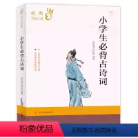 小学生必背古诗词 小学通用 [正版]小学生古诗词 名家版本精心选编 中国经典文学名著 三四五六年级中小学生课外阅读书籍