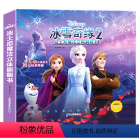 冰雪奇缘2立体书 [正版]新款 冰雪奇缘2 儿童3d立体书 爱沙公主迪士尼绘本故事书女孩幼儿园立体魔法翻翻书籍3-6-1