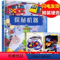 探秘机器 [正版]探秘机器 手电筒系列翻翻书揭秘系列 儿童3d立体书青少年幼儿园科普百科知识科学书籍3-6-8-10周岁