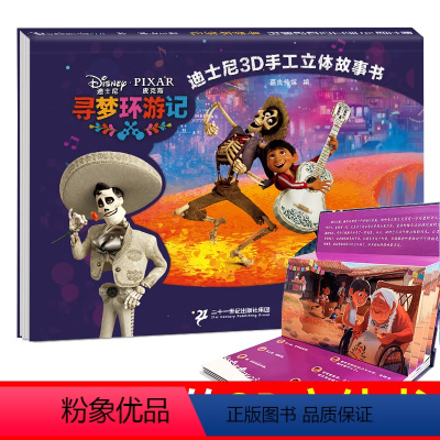 寻梦环游记 [正版]立体书diy自制 寻梦环游记 儿童3D立体书 迪士尼3D手工立体故事书 2-3-6-9岁儿童游戏书卡