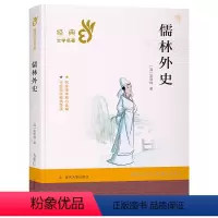 儒林外史 [正版] 儒林外史 经典文学名著 一二三四五六年级小学生课外阅读读物书籍 青少年儿童书籍白话文版 图书南京大学