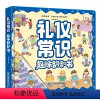 礼仪常识 [正版]礼仪常识趣味翻翻书 儿童3d立体书绘本故事书幼儿园小中大班阅读图书3-6-8岁孩子好习惯培养幼儿早教书