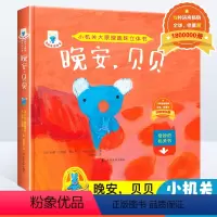[正版]贝贝生活日记 3d趣味立体书 晚安,贝贝 儿童绘本图画情景书籍 男孩早教0-3-6-7岁小学生故事翻翻书 幼