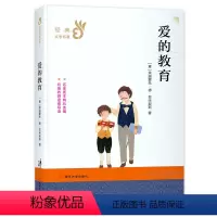 爱的教育 [正版] 爱的教育 7-9-10-12岁儿童经典文学名著读物 一二三四五六年级阅读小学生课外书籍青少年故事南京