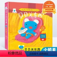 [正版]贝贝生活日记 3d趣味立体书 贝贝关东西 儿童绘本图画情景书籍 男孩早教0-3-6-7岁小学生故事翻翻书 幼儿