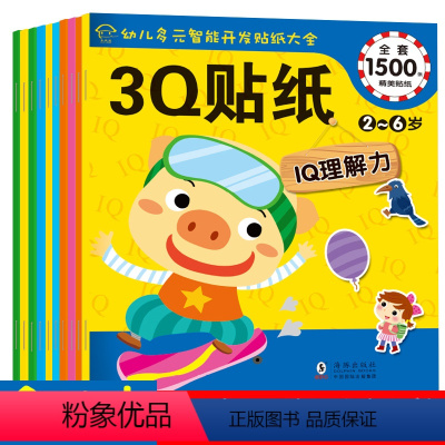 3Q贴纸 [正版]全套10册 宝宝全脑开发贴贴画宝宝贴纸书 2-3-6岁幼儿早教书 潜能开发 培养孩子情商智商 趣味儿童