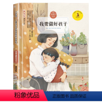 我要做好孩子 [正版]我要做好孩子黄蓓佳原著 儿童文学书籍小学生阅读书籍 二三四五年级年级课外阅读书籍 读物 三年级儿童