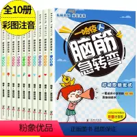 脑筋急转弯大全10册 [正版]全套10册 脑筋急转弯大全小学注音版6-12岁小学生课外阅读书漫画书籍一二三年级猜谜语书拼