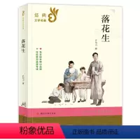 落花生 [正版] 落花生 7-9-10-12岁儿童经典文学名著读物 一二三四五六年级阅读小学生课外书籍青少年故事南京大学