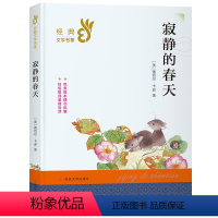 寂静的春天 [正版] 寂静的春天 经典文学名著 一二三四五六年级小学生课外阅读读物书籍白话文版青少年儿童书籍 图书南京大