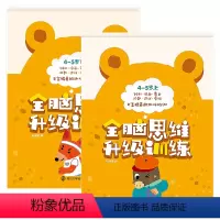 [正版]全脑思维升级训练2册4-5岁书早教启蒙 儿童游戏图画捉迷藏走迷宫找不同书籍记忆力专注力训练 幼儿左右脑全脑思维