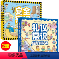 礼仪+安全常识趣味翻翻书(全2册) [正版]全2册 礼仪安全常识互动游戏翻翻书0-3-6岁宝宝成长常识系列儿童3d立体翻