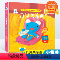 贝贝关东西 [正版]贝贝生活日记5册 3d趣味立体书 儿童绘本图画情景书籍 男孩早教0-3-6-7岁小学生故事翻翻书 幼