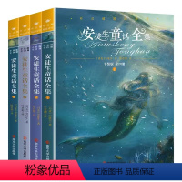 [全4册]安徒生童话全集 [正版]安徒生童话全集 全套四册非注音版儿童故事书小学生课外书5—12岁三四五六年级阅读书籍世