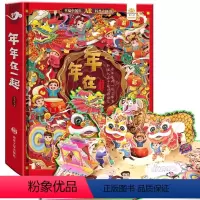 年年在一起 [正版]年年在一起儿童3d翻翻书我们的新年绘本故事幼儿园春节新年除夕开心幸福过大年小学生3-6-8-10岁欢