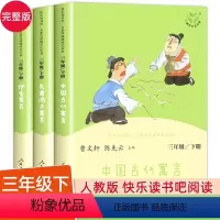 [人教版3册]快乐读书吧三年级下册套装 [正版]人教版快乐读书吧三年级下册 中国古代寓言故事 伊索 克雷洛夫 小学生儿童