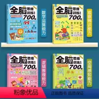 儿童全脑思维训练700题 全4册 [正版]宝宝全脑思维专注力训练700题 全4册2-6岁数学逻辑力观察力练习书籍儿童逻辑