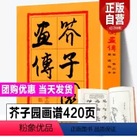 [正版]人民美术出版社芥子园画谱全集 芥子园画传第一集山水卷巢勋临本山石树木人物建筑楼宇 中国画传统毛笔构图基本技法大