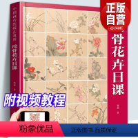 [正版]附教学视频没骨花卉日课 中国画传统技法教程 没骨花鸟画教程没骨画册白描底稿教学恽寿平没骨花鸟 画册美术自学国