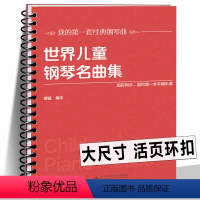 世界儿童钢琴名曲集 [正版]10册任选活页环扣 哈农钢琴练指法精注版 巴赫初级钢琴曲集 车尔尼599 849 299