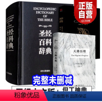[正版]全3册 圣经中文版+天路历程+但丁神曲 圣经百科辞典 图文版精装 圣经中文版新旧约全书 原版书 正典全本完整版