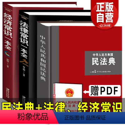 [正版]大字精装版2022年新版民法典+法律常识+经济常识一本全 中华人民共和国民法典合同婚姻继承律师民事责任法规大