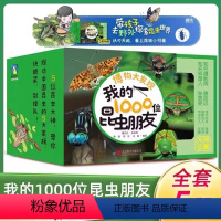 我的1000位昆虫朋友 [正版]出版社直发全5册博物大发现 我的1000位昆虫朋友 一起去看昆虫百科 5-12岁儿童科普