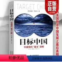 [正版]全新 目标中国 华盛顿的屠龙战略 威廉恩道尔 目标中国全套 解码美国扼杀中国发展真相 警示录军事政治战略管理畅