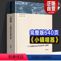 [正版]2022年全新 小镇喧嚣:一个乡镇政治运作的演绎与阐释 吴毅著迎检开发收税征地维权故事当代中国农村观察社会学经