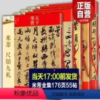 [正版]全5册 米芾书法全集 墨迹选一二三+蜀素帖+尺牍九札 苕溪诗帖天下墨宝系列 毛笔宋代行书草书字帖临摹手札简繁体