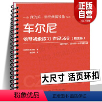 [正版]2023年新活页环车尔尼钢琴初级练习作品599(精注版)车尔尼599 平铺大尺寸大字清晰音乐 经典钢琴曲儿童入