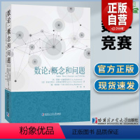 [正版]数论 概念和问题蒂图.安德雷斯库著罗炜译热爱数学的广大教师和学生使用科学与自然数学专业学习书籍数学竞赛哈尔滨工