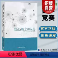 [正版]数论 概念和问题蒂图.安德雷斯库著罗炜译热爱数学的广大教师和学生使用科学与自然数学专业学习书籍数学竞赛哈尔滨工