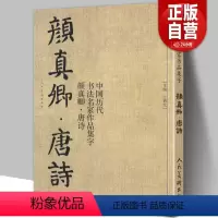 [正版]大尺寸8开颜真卿集字唐诗 收录颜真卿楷书李白杜甫王维经典古诗词作品集临摹教程多宝塔碑颜勤礼碑楷书毛笔书法字帖颜
