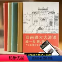[正版]全4册西南联大大师课 古文课+国史课+哲学课+诗词课 闻一多等著全新设计还原历史现场精心筛选100多种底本编校