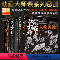 动画大师课[完整全5册] [正版]分镜绘图本动画大师课系列5本全集分镜头脚本+场景透视+画幅与分镜+场景绘图+人物透