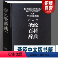 [正版]盒装 圣经中文版书籍 圣经百科辞典 图文版 精装 圣经中文版新旧约全书 圣经英文原版 完整版圣经导读圣经和合本