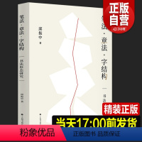 [正版]2023新书 笔法章法字结构 书法形态研究 邱振中著 书法理论邱振中老师课程167个练习 中国书法上海书画出版