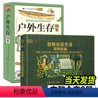 [正版]全2册 自给自足生活简明指南+户外生存图鉴 种植常见农作物蔬菜畜牧养殖木工泥瓦工房屋建筑储存食物酿酒末日生存农