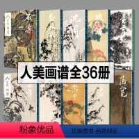 人美画谱—全36册 [正版]赠教学视频8开 人美画谱全套36册任伯年郑板桥恽寿平齐白石沈周石涛徐渭赵之谦倪瓒黄公望