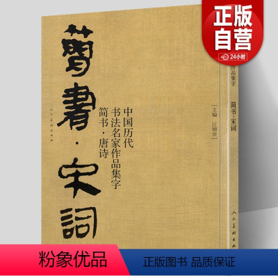 [正版] 简书 宋词 中国历代书法名家作品集字 简牍毛笔书法临摹创作字帖繁体简体对照草书行书楷书汉简书法集字人民美术出