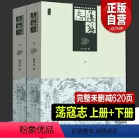 [正版]两册 荡寇志上下册 经典文学名著书籍 古典丛书 清代长篇小说又名结水浒传 俞万春 现代章回小说水浒后传梁山好汉