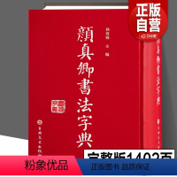 [正版]精装32开完整 颜真卿书法字典 颜体书法字典字帖碑帖大全代表书迹出处收录工具毛笔字帖多宝塔 颜体查询学习楷书行