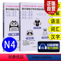 [正版]新日语能力考试考前对策N4语法读解听力汉字词汇 新日本语等级考试四级 日本语能力测试JLPT4级日语N4专项训