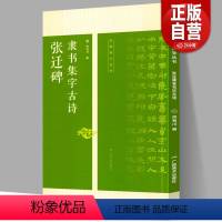 [正版]张迁碑隶书集字古诗 名帖集字丛书 张迁碑隶书字帖附简体旁注放大版 经典集字古诗古文 张迁碑隶书毛笔书法字帖碑帖