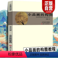 [正版] 小品画的构图 李泽民著 国画花鸟山水画小品教程绘画理论中国画构图美术写意工笔扇面手卷基础题款钤印构思 天津人