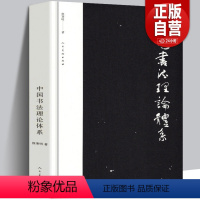 [正版]书籍中国书法理论体系 熊秉明书法理论著作 古代书法理论研究发展史领域具有重要作用 有里程碑式的意义约19万字